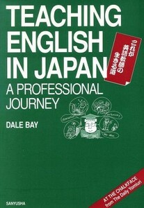 これが英語教師の生きる道 Ｔｅａｃｈｉｎｇ　Ｅｎｇｌｉｓｈ　ｉｎ　Ｊａｐａｎ：Ａ　Ｐｒｏｆｅｓｓｉｏｎａｌ　Ｊｏｕｒｎｅｙ／デール