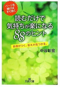 読むだけで気持ちが楽になる８８のヒント 自信がつく。答えが見つかる。 王様文庫／中谷彰宏【著】