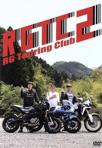 [国内盤DVD] RGツーリングクラブ2