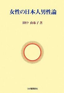 女性の日本人男性論／田中由布子(著者)