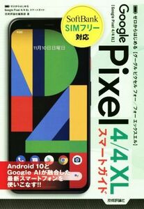 ゼロからはじめる　Ｇｏｏｇｌｅ　Ｐｉｘｅｌ４／４ＸＬスマートガイド／技術評論社編集部(著者)