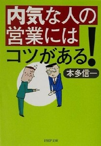 内気な人の営業にはコツがある！ ＰＨＰ文庫／本多信一(著者)