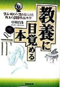 教養に目覚める本 学ぶ・味わう・深めるヒントと珠玉の３００作品ガイド／中川昌彦(著者)