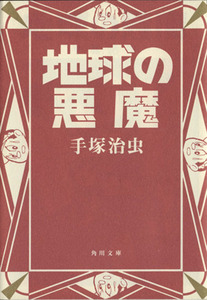 地球の悪魔 角川文庫／手塚治虫(著者)