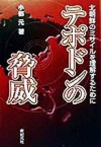 テポドンの脅威 北朝鮮のミサイルを理解するために／小都元(著者)