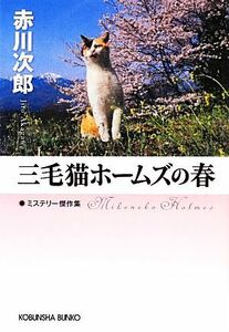 三毛猫ホームズの春 光文社文庫／赤川次郎【著】