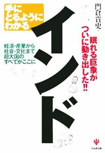 手にとるようにわかるインド 経済・産業から社会・文化まで超大国のすべてがここに／門倉貴史(著者)