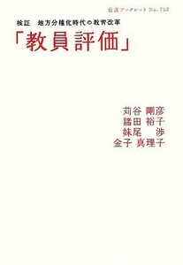 「教員評価」 検証　地方分権化時代の教育改革 岩波ブックレット７５２／苅谷剛彦，諸田裕子，妹尾渉，金子真理子【著】