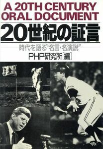 ２０世紀の証言 時代を語る“名言・名演説”／ＰＨＰ研究所【編】