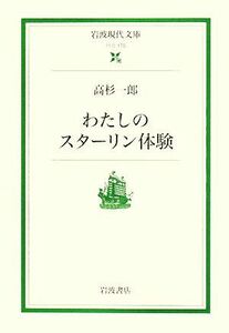 わたしのスターリン体験 岩波現代文庫　社会１７０／高杉一郎【著】