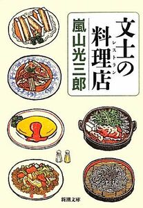 文士の料理店 新潮文庫／嵐山光三郎【著】