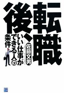 転職後、いい仕事ができる人の条件／佐藤文男【著】