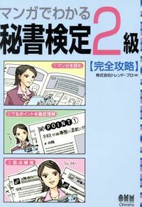 マンガでわかる秘書検定２級完全攻略／トレンドプロ(著者)