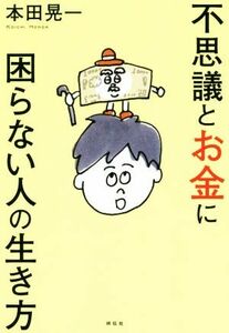 不思議とお金に困らない人の生き方／本田晃一(著者)