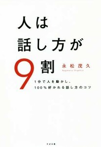 人は話し方が９割 １分で人を動かし、１００％好かれる話し方のコツ／永松茂久(著者)