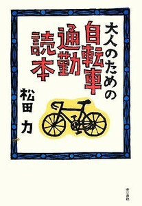 大人のための自転車通勤読本／松田力【著】