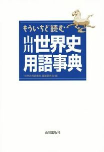 もういちど読む山川世界史用語事典／「世界史用語事典」編集委員会