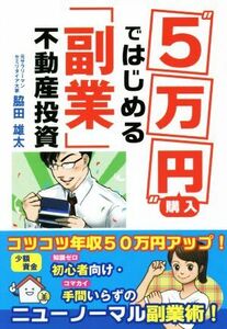 “５万円”購入ではじめる「副業」不動産投資／脇田雄太(著者)