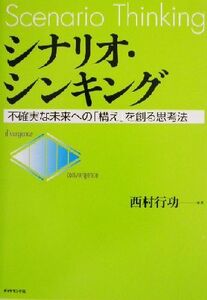 シナリオ・シンキング 不確実な未来への「構え」を創る思考法／西村行功(著者)