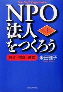 ＮＰＯ法人をつくろう 設立・申請・運営／米田雅子(著者)