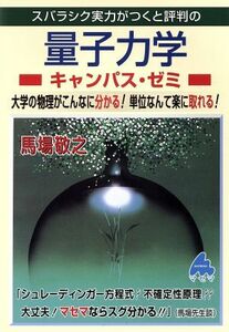 スバラシク実力がつくと評判の量子力学　キャンパス・ゼミ／馬場敬之(著者)