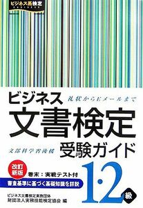 ビジネス文書検定受験ガイド１・２級 礼状からＥメールまで／実務技能検定協会【編】