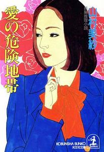 愛の危険地帯 長編推理小説 光文社文庫／山村美紗(著者)