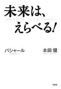 未来は、えらべる！バシャール　本田健／ダリル・アンカ（バシャール）(著者),本田健(著者),島田真喜子(訳者)