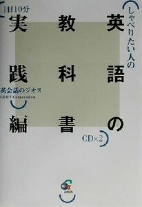 しゃべりたい人の英語の教科書　実践編／ジオス教材開発研究室(著者)