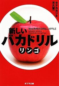 新しいバカドリル　リンゴ ポプラ文庫／タナカカツキ，天久聖一【著】