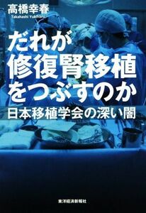 だれが修復腎移植をつぶすのか 日本移植学会の深い闇／高橋幸春(著者)