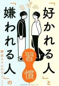 なぜか「好かれる人」と「嫌われる人」の習慣／野呂エイシロウ(著者)