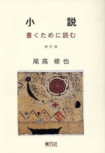 小説　書くために読む　増訂版／尾高修也(著者)