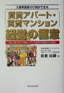 入居希望者の行列ができる賃貸アパート・賃貸マンション経営の極意 ２０人中１９人が失敗している業界の常識を打ち破る／松葉民樹(著者)