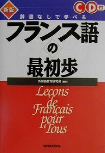 辞書なしで学べるフランス語の最初歩／外国語教育研究会(著者)