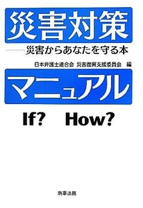 災害対策マニュアル 災害からあなたを守る本／日本弁護士連合会災害復興支援委員会【編】