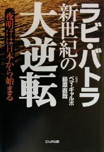 新世紀の大逆転 夜明けは日本から始まる／ラビバトラ(著者),ペマギャルポ(訳者),藤原直哉(訳者)