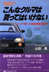 こんなクルマは買ってはいけない(’８８年版) ホンネで書いた国産車徹底批評／山田昇【著】