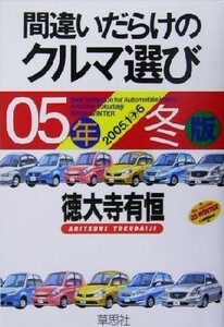 間違いだらけのクルマ選び(０５年冬版)／徳大寺有恒(著者)