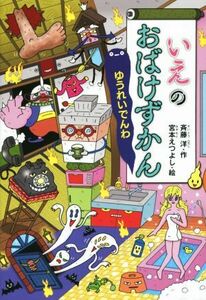 いえのおばけずかん　ゆうれいでんわ どうわがいっぱい１０７／斉藤洋(著者),宮本えつよし