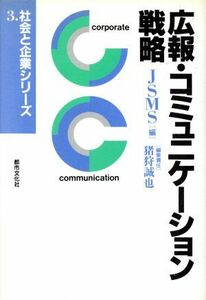 広報・コミュニケーション戦略 社会と企業シリーズ第３巻／ＪＳＭＳ【編】