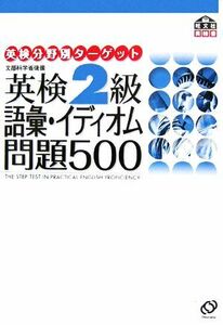 英検２級　語彙・イディオム問題５００ 英検分野別ターゲット／旺文社【編】