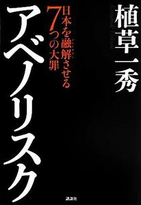 アベノリスク 日本を融解させる７つの大罪／植草一秀【著】