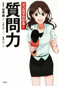 マンガでわかる！質問力／谷原誠,六原三歩,夏田いか