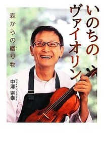 いのちのヴァイオリン 森からの贈り物 ポプラ社ノンフィクション１３／中澤宗幸【著】