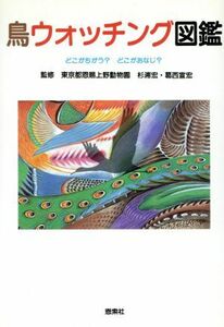 鳥ウォッチング図鑑 どこがちがう？どこがおなじ？／杉浦宏