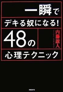 一瞬でデキる奴になる！４８の心理テクニック／内藤誼人【著】