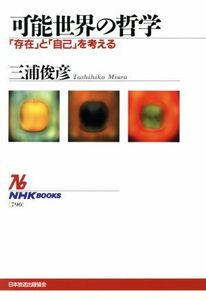 可能世界の哲学 「存在」と「自己」を考える ＮＨＫブックス７９０／三浦俊彦(著者)