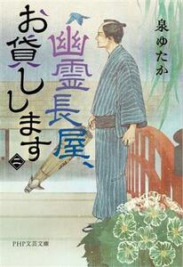 幽霊長屋、お貸しします(二) ＰＨＰ文芸文庫／泉ゆたか(著者)