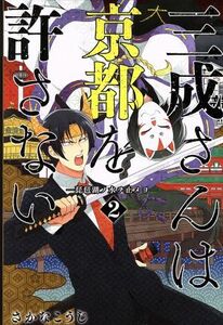 三成さんは京都を許さない(２) 琵琶湖ノ水ヲ止メヨ バンチＣ／さかなこうじ(著者)